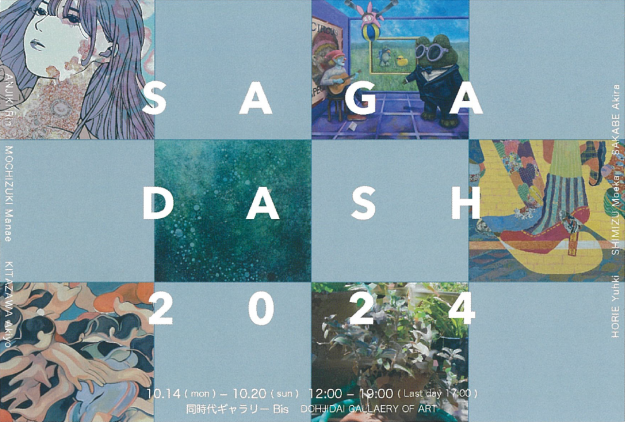 10/14～10/20 嵯峨美術大学 造形学科 油画・版画領域 選抜展「SAGA DASH2024」が同時代ギャラリー Bis（京都）にて開催されます。0