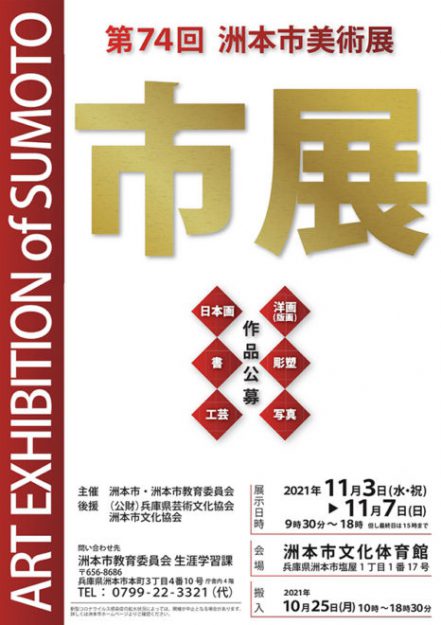 11/3～7 卒業生藤井のぶおさんが、洲本市文化体育館(兵庫）で開催される「第74回洲本市美術展」に参加されます。0