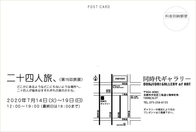 7/14~19卒業生によるグループ展「二十四人旅、(第15回旅展)」が同時代ギャラリー(京都)で開催されます。1