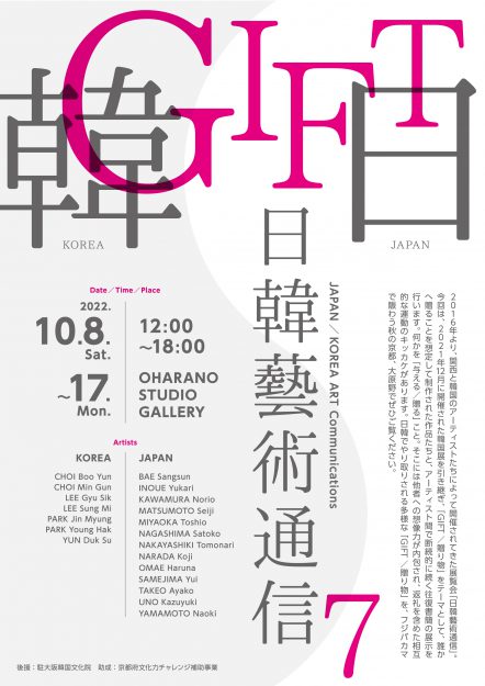 10/8～17 OHARANO STUDIO GALLERY（京都）で開催される「日韓藝術通信 7  Gift」に嵯峨美術大学造形学科油画・版画領域の宇野和幸教授、山本直樹教授、河村啓生非常勤講師、松本誠史非常勤講師、卒業生の大前春菜さんが参加します。0