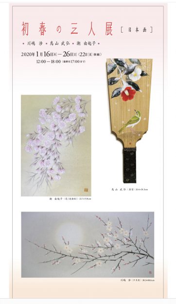 1/16~26卒業生鳥山武弘さんが、ギャルリー石塀小路和田(京都)で「初春の三人展」を開催されます。0