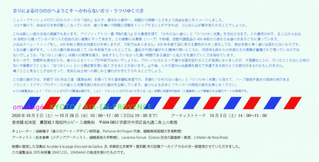 10/3～28芸術学部 松本泰章教授と短期大学 岩﨑陽子准教授がニュイ・ブランシュ関連企画で香りの展覧会を開催します1