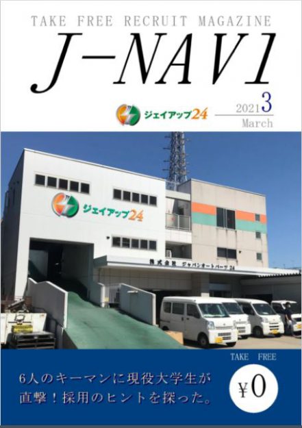 短期大学専攻科生松本侑之輔さんと神谷三郎准教授が「ジャパンオートパーツ24」の会社案内を共同制作しました。0