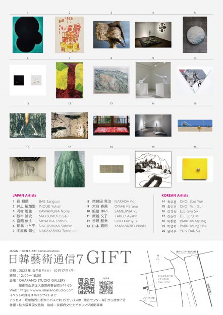 10/8～17 OHARANO STUDIO GALLERY（京都）で開催される「日韓藝術通信 7  Gift」に嵯峨美術大学造形学科油画・版画領域の宇野和幸教授、山本直樹教授、河村啓生非常勤講師、松本誠史非常勤講師、卒業生の大前春菜さんが参加します。1