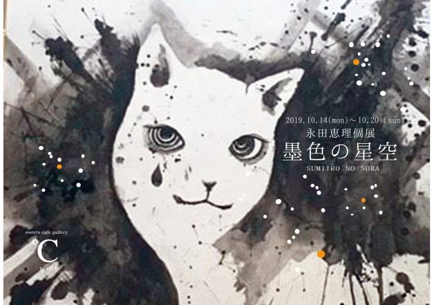 10/14～20卒業生永田恵理さんが、℃ sesshi（大阪市）で「永田恵理個展　墨色の星空」を開催されます。0