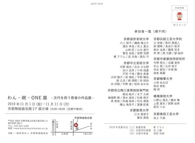 11/1~開催の「わん・碗・ONE展」に在学生、卒業生、教員が出品しています。1