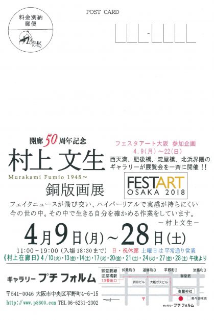 4/9~28本学名誉教授・村上文生先生が大阪・ギャラリープチフォルムで個展『村上文生 銅版画展』を開催されます。1