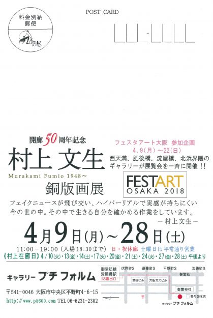 4/9～28本学名誉教授・村上文生先生が大阪・ギャラリープチフォルムで個展『村上文生　銅版画展』を開催されます。1