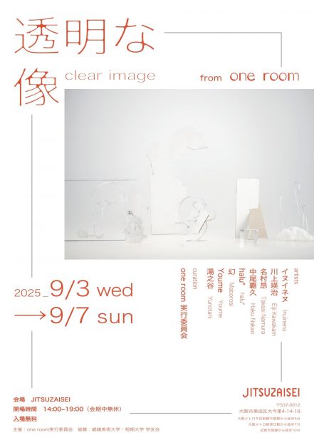 【9/3~9/7】在学生・卒業生8名が、JITSUZAISEI(大阪)にてグループ展「透明な像」を開催されます。2
