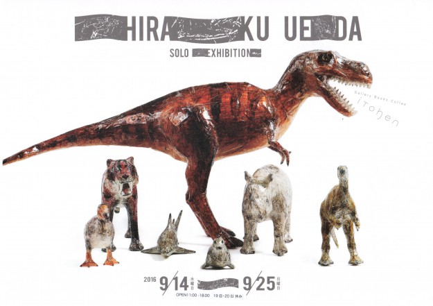 9/14~25卒業生植田楽(ひらく)さんが、iTohen(大阪)で個展「紙とセロテープで作られた動物たち」を開催します。0