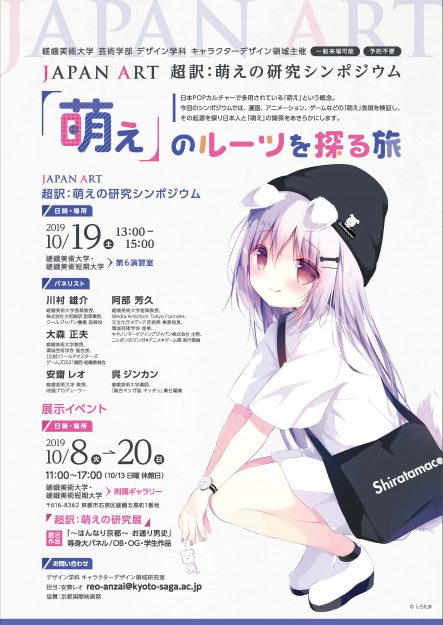 10/8~20本学デザイン学科キャラクターデザイン領域が『超訳:萌えの研究展』を開催します。1