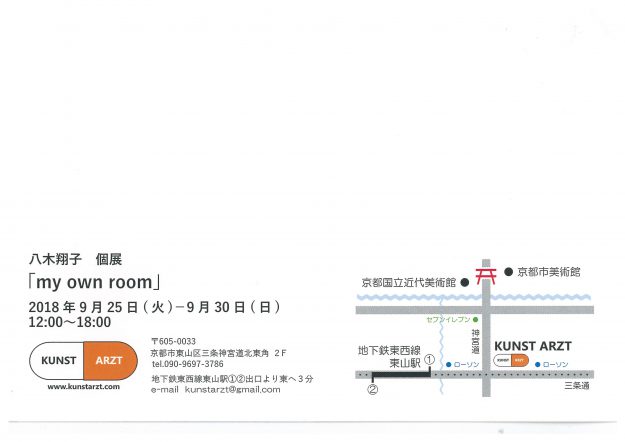 9/25~30卒業生八木翔子さんが京都東山三条・KUNST ARZTで、八木翔子個展『my own room』を開催されます。1