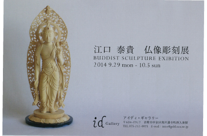 卒業生江口泰貴さんが仏像彫刻展を開催されます0