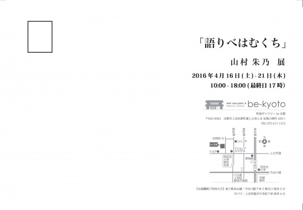 4/16～21卒業生山村朱乃さんが京町屋「be京都」で個展を開催します。1