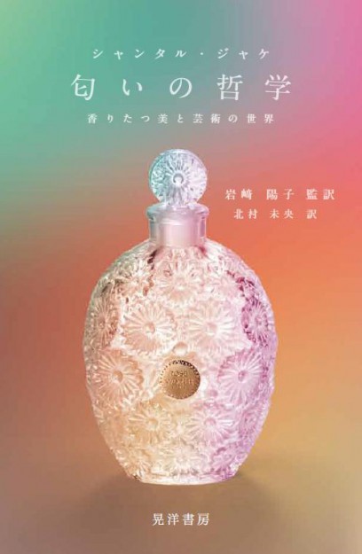 短期大学部岩崎陽子講師が監訳した『匂いの哲学―香りたつ美と芸術の世界』が出版されます。0