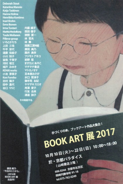 10/10~22卒業生釜我千賀子さんが、京都パラダイス(京都)で開催される「BOOK ART展 2017」に出品されます。0