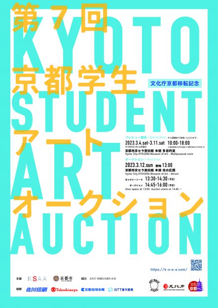 3/4～12 第7回京都学生アートオークションに嵯峨美術大学の学生が多数出品しています。0