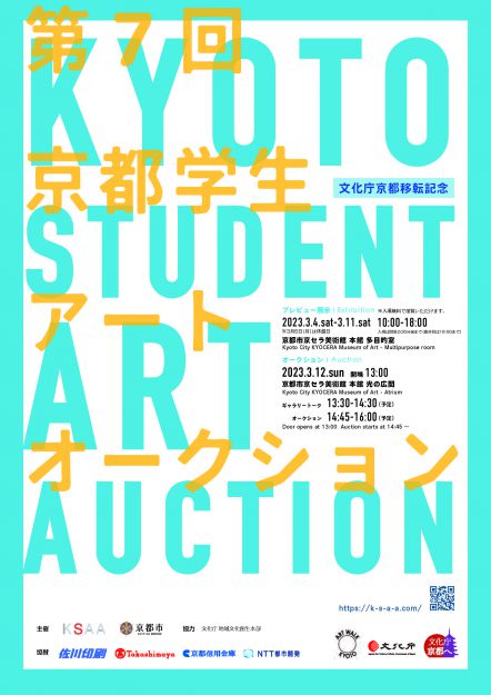 3/4~12 第7回京都学生アートオークションに嵯峨美術大学の学生が多数出品しています。0
