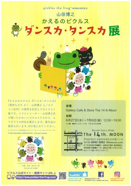 6/27～7/6卒業生山田博之さんが大阪・The 14th MOONで『かえるのピクルス　ダンスカ・タンスカ展』を開催されます。0