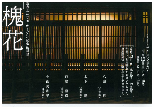 4/3～15西嶋豊彦非常勤講師（日本画）が京都・東山三条「画廊えんじゅ」で開催の展覧会「槐花」に出品されます。0
