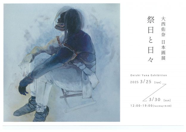 3/25~30 卒業生の大西佑奈さんがギャラリー恵風(京都)で「大西佑奈 日本画展 祭日と日々」を開催されます。0