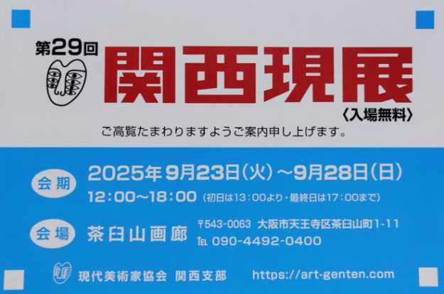 【9/23〜9/28】悠アンヌさん(2010年 京都嵯峨芸術大学短期大学部 専攻科修了)が「第29回関西現展」に作品を出品されています。0