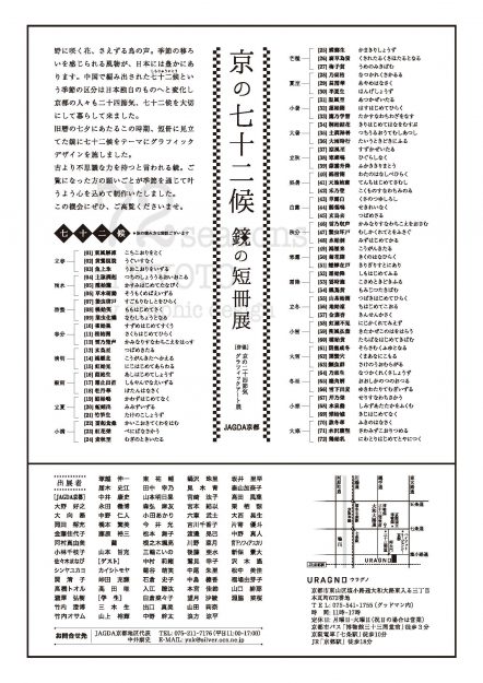 8/1~8/19「京の七十二候 鏡の短冊展」に教員とデザイン学科の学生が多数出展しています。1