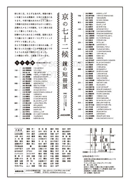 8/1～8/19「京の七十二候 鏡の短冊展」に教員とデザイン学科の学生が多数出展しています。1