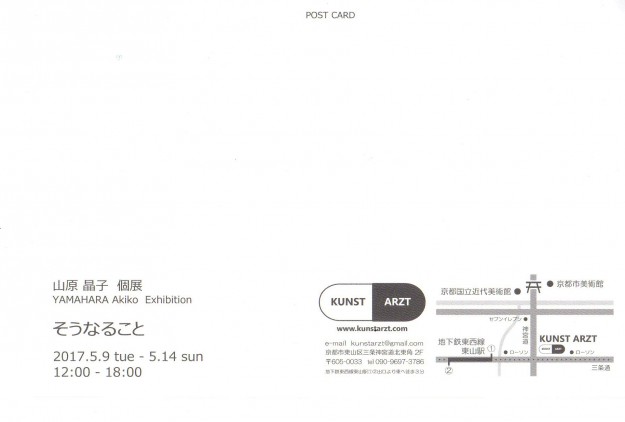 5/9～14卒業生山原晶子さんが、KUNST　ARZT（京都）で個展を開催されます。1