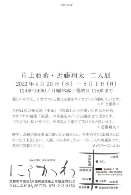 4/20~5/1 卒業生近藤翔太さんがギャラリーにしかわ(京都)で「片岡亜希・近藤翔太 二人展」を開催されます。1