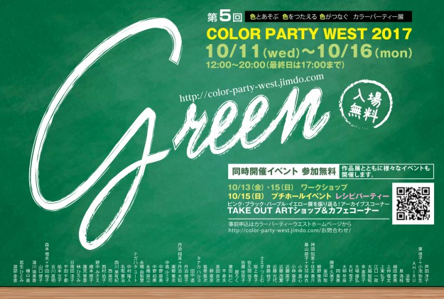 10/11～16卒業生西川美有紀さんが主催事務局代表を務める「COLOR PARTY  WEST　2017 〈GREEN 〉」が開催されます。0