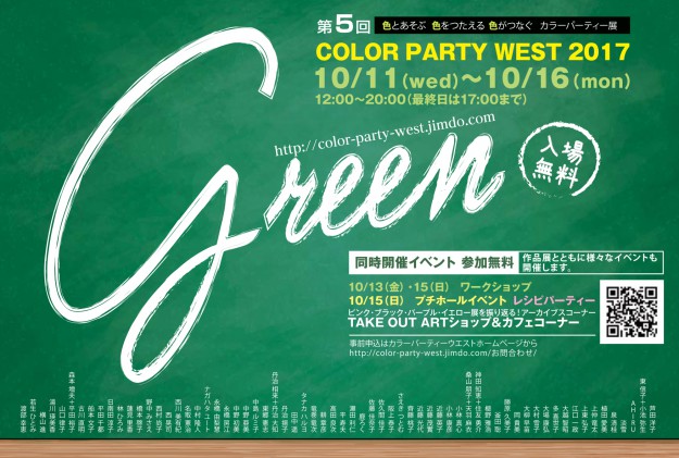 10/11~16卒業生西川美有紀さんが主催事務局代表を務める「COLOR PARTY WEST 2017 〈GREEN 〉」が開催されます。0