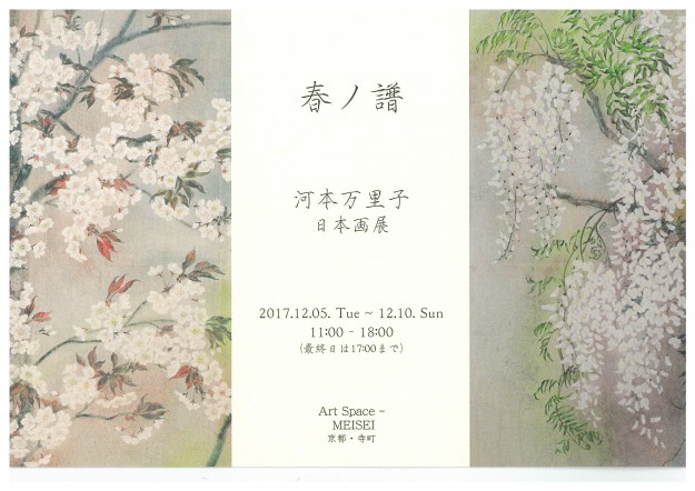 12/5～12/10卒業生河本万里子さんが日本画展『春ノ譜』を開催されます。0