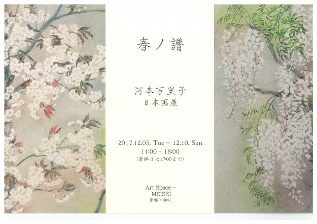 12/5~12/10卒業生河本万里子さんが日本画展『春ノ譜』を開催されます。0