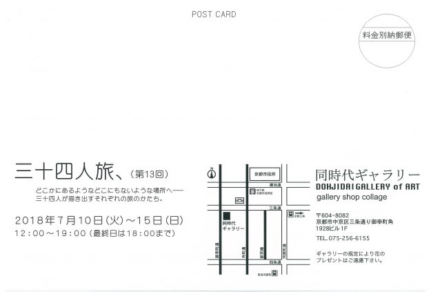 7/10～15卒業生によるグループ展「三十四人旅、（第13回）」が京都・同時代ギャラリーで開催されます。1