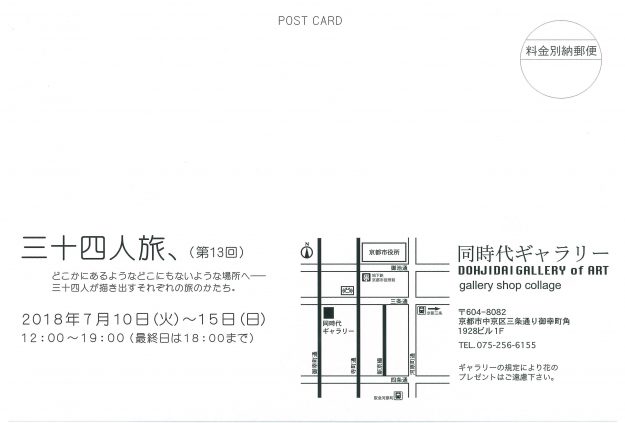 7/10~15卒業生によるグループ展「三十四人旅、(第13回)」が京都・同時代ギャラリーで開催されます。1