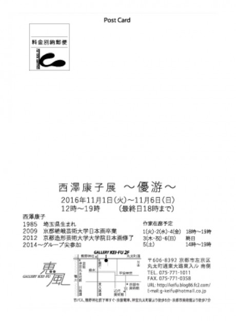 11/1～6西澤康子さんが、ギャラリー恵風（京都）で個展を開催されます。1