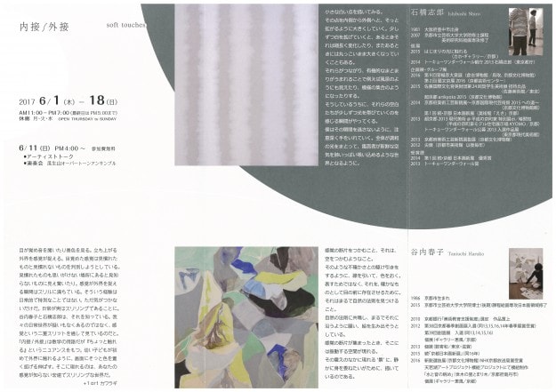 短期大学・谷内春子講師が、大阪・ぷらすいちあーとで石橋志郎氏と展覧会「内接/外装－soft touches」を開催します。1