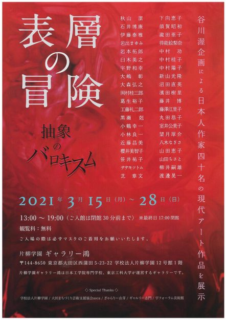 3/15～28造形学科 宇野和幸教授が片柳学園ギャラリー鴻（東京）で「《表層の冒険-抽象のバロキスム》展」に出展します。0