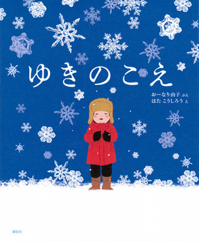 客員教授の、はたこうしろう先生による絵本『ゆきのこえ』が「第56回 講談社絵本賞」と「第30回 日本絵本賞」を受賞されました。0