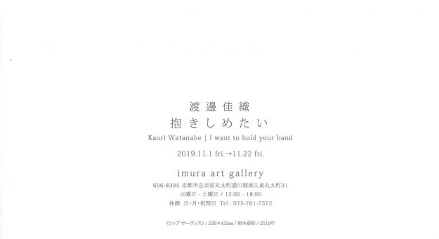 11/1～22造形学科日本画卒業生渡邊佳織さんがイムラアートギャラリー（京都）で個展『抱きしめたい』を開催されます。1