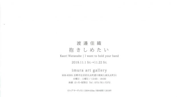 11/1~22造形学科日本画卒業生渡邊佳織さんがイムラアートギャラリー(京都)で個展『抱きしめたい』を開催されます。1
