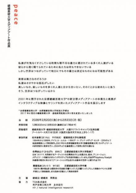【2/20～2/23】松本泰章名誉教授がアートスペース天王寺（大阪）で開催される「ｐｅａｃｅ」に作品を出品されます。1