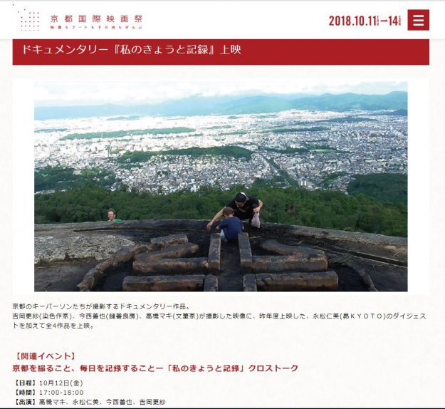 10/11～14京都国際映画祭アート部門で、本学江村耕市教授とemuralabo（川端将来、西本至則）編集の作品「私のきょうと記録」上映されます。0