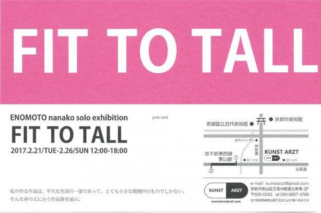 2/21～26卒業生榎本奈々子さんが京都・KUNST ARZTで個展「FIT TO TALL」を開催します。0