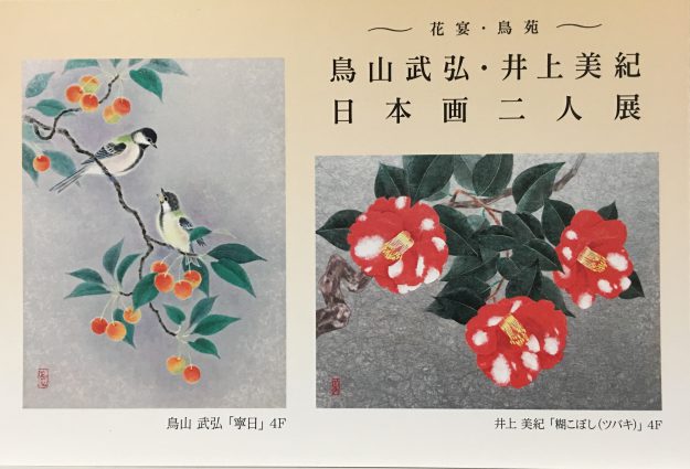 10/10～16卒業生鳥山武弘さん、井上美紀さんが、「日本画二人展」を開催されます。0