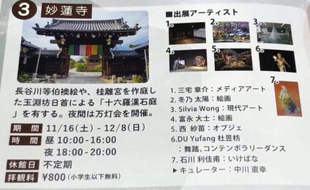 11/16～12/8卒業生石川利佳子さんが、京都市上京区の地域活性化をはかるイベント「まるごと美術館」で妙蓮寺の展示に参加されます。1