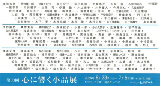 【6/23～7/5】非常勤講師の蛭田均さんが、ギャラリーヒルゲート（京都）で開催される「心に響く小品展」に作品を出品されます。0