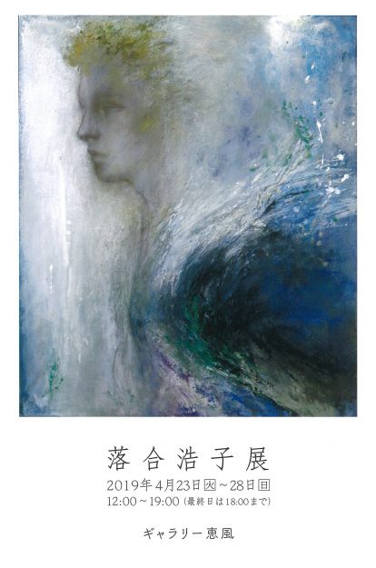 4/23~28卒業生落合浩子さんが、ギャラリー恵風(京都市)で「落合浩子展」を開催されます。0