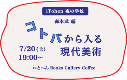 7/20森本武前学長が、いとへん Books Gallery Coffee(大阪市)で、トークイベント「iTohen夜の学校『コトバから入る現代美術』」を開催されます。0